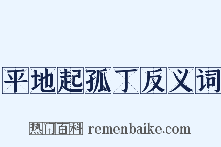 平地起孤丁反义词是什么意思的图片